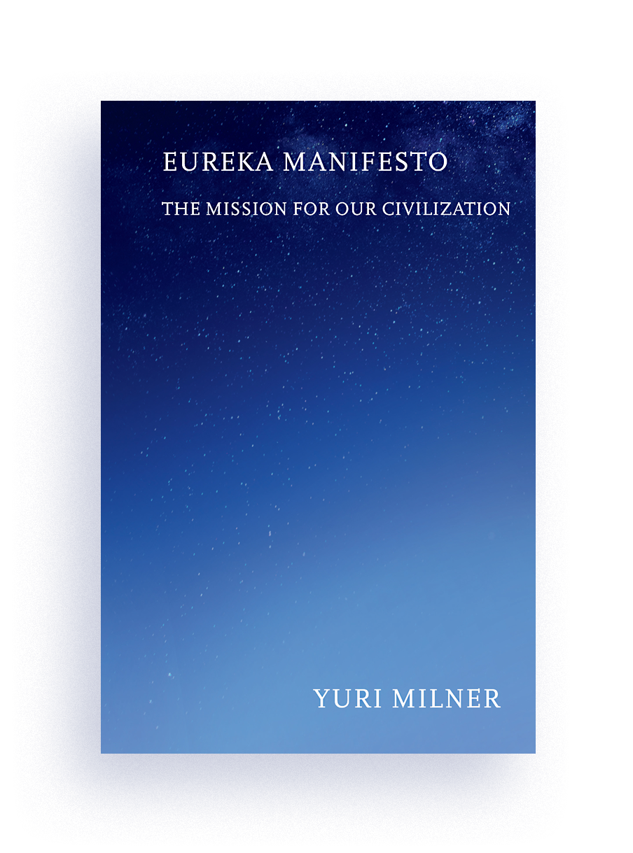 Yuri Milner’s Eureka Manifesto